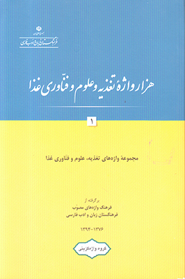 هزار واژه تغذیه و علوم و فناوری غذا (۱) : برگرفته از فرهنگ واژه‌های مصوب فرهنگستان زبان و ادب فارسی ۱۳۷۶ - ۱۳۹۴